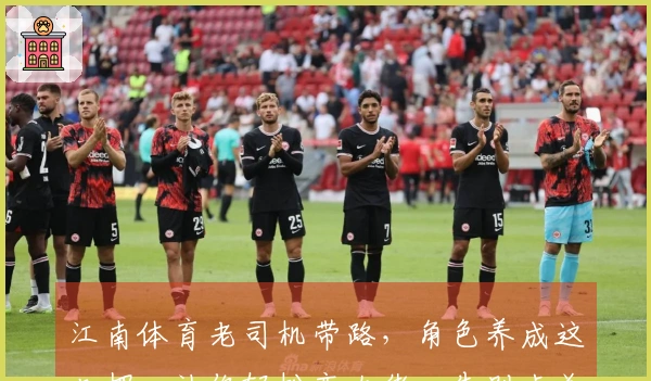 江南体育老司机带路，角色养成这几招，让你轻松变大佬，告别卡关烦恼！